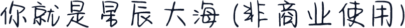 你就是星辰大海 (非商业使用)