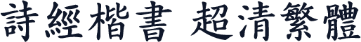 诗经楷书 超清繁体