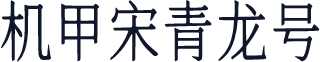 机甲宋青龙号