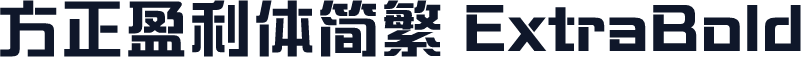 方正盈利体简繁 ExtraBold