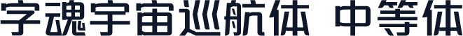 字魂宇宙巡航体 中等体