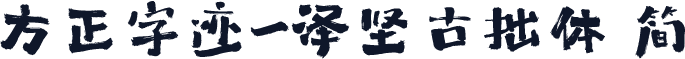 方正字迹-泽坚古拙体 简