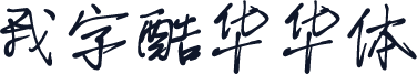我字酷华华体