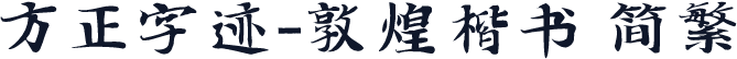 方正字迹-敦煌楷书 简繁