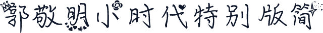 郭敬明小时代特别版简