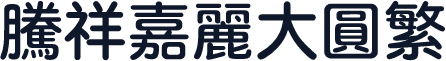 腾祥嘉丽大圆繁