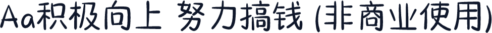 Aa积极向上 努力搞钱 (非商业使用)