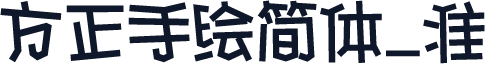 方正手绘简体_准