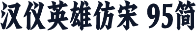 汉仪英雄仿宋 95简