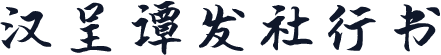 汉呈谭发社行书