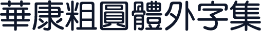 華康粗圓體外字集