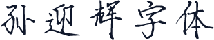 孙迎辉字体