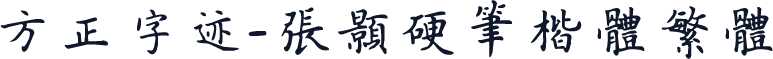方正字迹-张颢硬笔楷体繁体