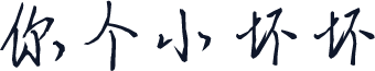 你个小坏坏