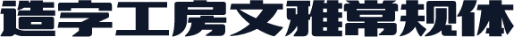 造字工房文雅常规体