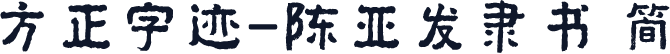 方正字迹-陈亚发隶书 简
