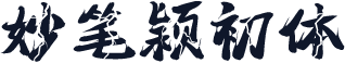 妙笔颖初体