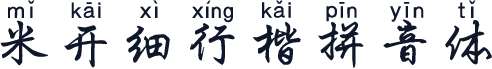 米开细行楷拼音体