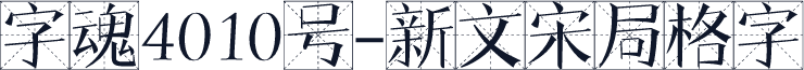 字魂4010号-新文宋局格字