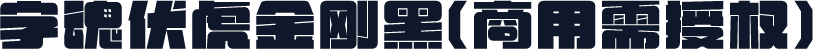 字魂伏虎金刚黑(商用需授权)