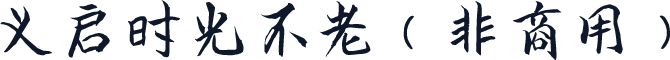 义启时光不老（非商用）