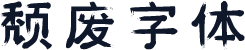 颓废字体