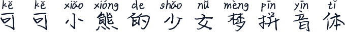 可可小熊的少女梦拼音体