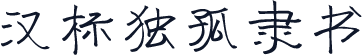 汉标独孤隶书