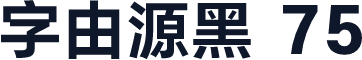 字由源黑 75