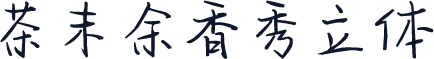茶末余香秀立体