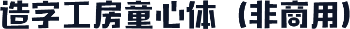 造字工房童心体（非商用）