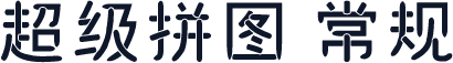 超级拼图 常规