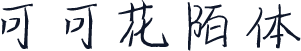 可可花陌体
