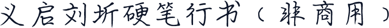 义启刘圻硬笔行书（非商用）