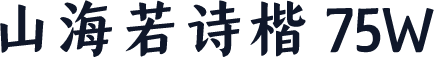 山海若诗楷 75W
