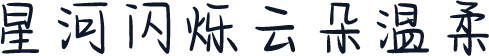 星河闪烁云朵温柔