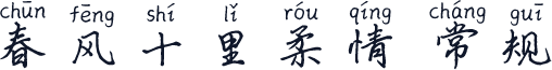 春风十里柔情 常规