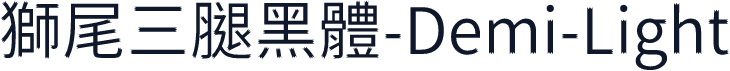 獅尾三腿黑體-Demi-Light
