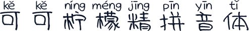 可可柠檬精拼音体