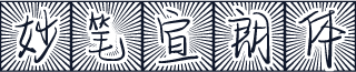 妙笔宣朗体