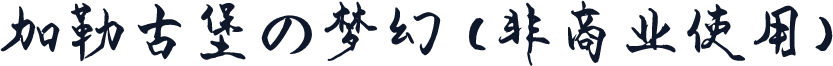 加勒古堡の梦幻 (非商业使用)