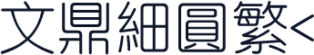 文鼎细圆繁<