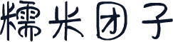 糯米团子