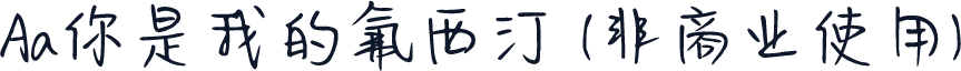 Aa你是我的氟西汀 (非商业使用)