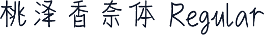 桃泽香奈体 Regular
