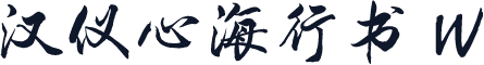 汉仪心海行书 W