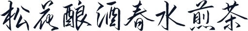 松花酿酒春水煎茶