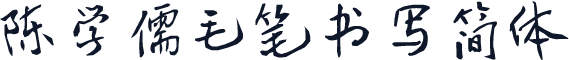 陈学儒毛笔书写简体