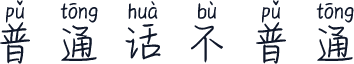 普通话不普通