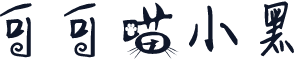 可可喵小黑
